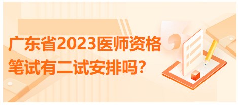 廣東省2023醫(yī)師資格筆試有二試安排嗎？