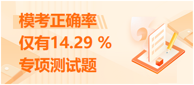 ?？颊_率僅有14.29 %的專項(xiàng)測試題