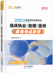 2024年臨床執(zhí)業(yè)（助理）醫(yī)師核心考點(diǎn)必背