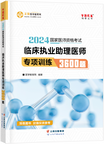 2024年臨床助理醫(yī)師專(zhuān)項(xiàng)訓(xùn)練3600題