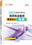 2024年臨床執(zhí)業(yè)醫(yī)師課堂講義—內(nèi)科