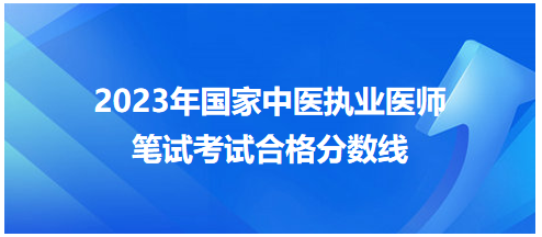 全國中醫(yī)執(zhí)業(yè)醫(yī)師資格考試醫(yī)學綜合考試合格分數(shù)線7