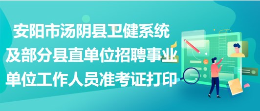 安陽(yáng)市湯陰縣衛(wèi)健系統(tǒng)及部分縣直單位招聘事業(yè)單位工作人員