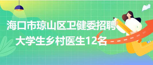 ?？谑协偵絽^(qū)衛(wèi)生健康委員會(huì)2023年招聘大學(xué)生鄉(xiāng)村醫(yī)生12名