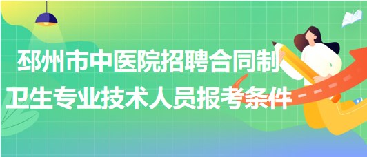 徐州市邳州市中醫(yī)院招聘合同制衛(wèi)生專業(yè)技術(shù)人員報(bào)考條件