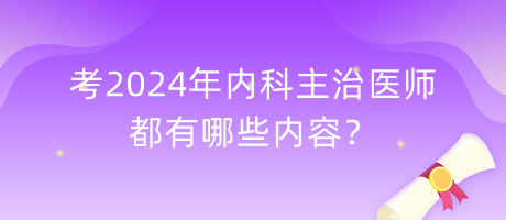 考2024年內(nèi)科主治醫(yī)師都有哪些內(nèi)容？