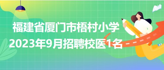 福建省廈門市梧村小學(xué)2023年9月招聘校醫(yī)1名