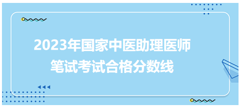 全國(guó)中醫(yī)助理醫(yī)師資格考試醫(yī)學(xué)綜合考試合格分?jǐn)?shù)線(xiàn)5