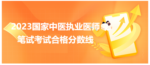 全國(guó)中醫(yī)執(zhí)業(yè)醫(yī)師資格考試醫(yī)學(xué)綜合考試合格分?jǐn)?shù)線8