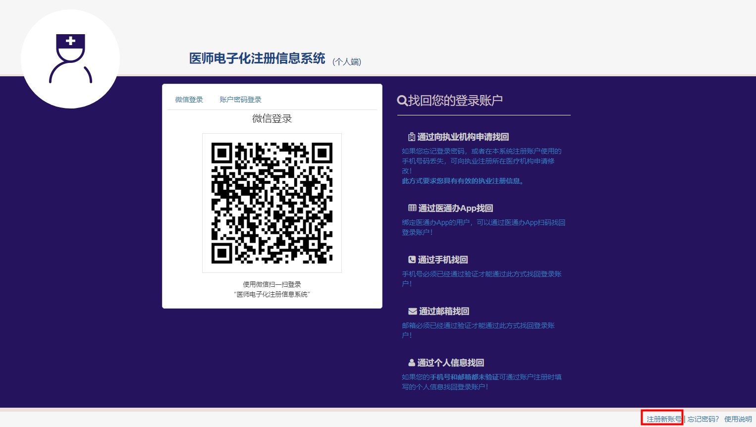 醫(yī)師電子化注冊(cè)新賬號(hào)