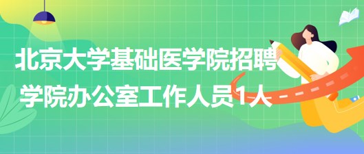 北京大學基礎(chǔ)醫(yī)學院招聘學院辦公室工作人員1人