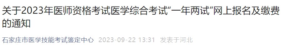 關(guān)于2023年醫(yī)師資格考試醫(yī)學(xué)綜合考試“一年兩試”網(wǎng)上報名及繳費的通知