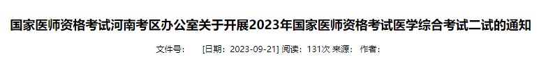 國(guó)家醫(yī)師資格考試河南考區(qū)辦公室關(guān)于開展2023年國(guó)家醫(yī)師資格考試醫(yī)學(xué)綜合考試二試的通知