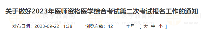 山東濟(jì)寧2023年醫(yī)師資格醫(yī)學(xué)綜合考試第二次考試報(bào)名工作的通知