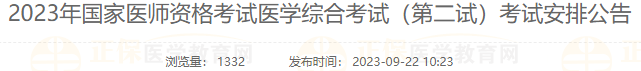 日照考點2023年國家醫(yī)師資格考試醫(yī)學綜合考試（第二試）考試安排公告