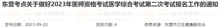 東營考點關于做好2023年醫(yī)師資格考試醫(yī)學綜合考試第二次考試報名工作的通知