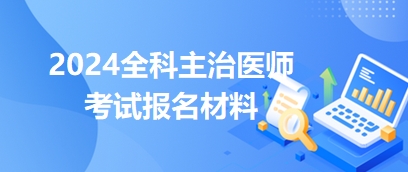 全科主治報名材料