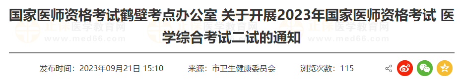 鶴壁考點(diǎn)關(guān)于開展2023年國(guó)家醫(yī)師資格考試 醫(yī)學(xué)綜合考試二試的通知