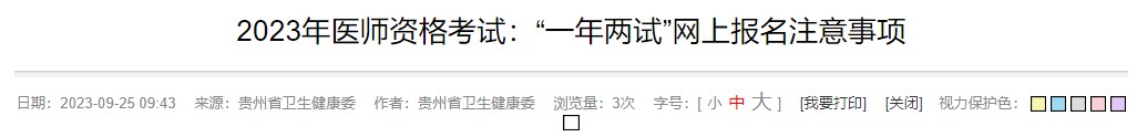 2023年醫(yī)師資格考試：“一年兩試”網上報名注意事項