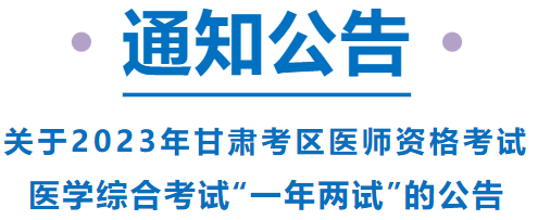 已報考這項考試的甘肅考區(qū)考生，請注意啦！