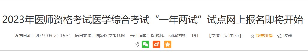 考生注意！安徽黃山2023醫(yī)師資格（二試）報(bào)名繳費(fèi)即將結(jié)束！