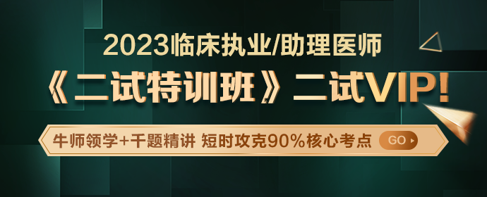 2023年臨床醫(yī)師二試特訓(xùn)班