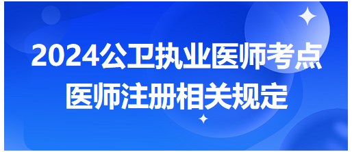 醫(yī)師注冊(cè)相關(guān)規(guī)定