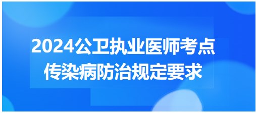 傳染病防治規(guī)定要求