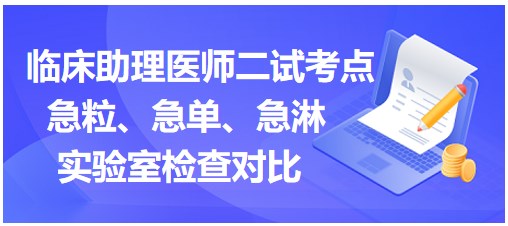 急粒、急單、急淋實(shí)驗(yàn)室檢查對比