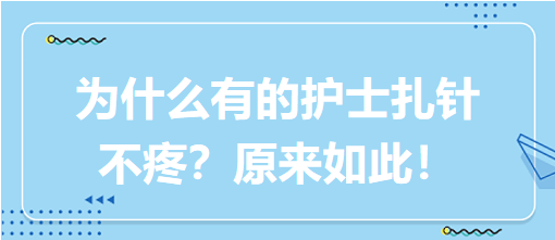 為什么有的護士扎針不疼？原來如此！