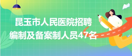 新疆和田地區(qū)第十四師昆玉市人民醫(yī)院招聘編制及備案制人員47名