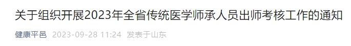 關(guān)于組織開展2023年全省傳統(tǒng)醫(yī)學師承人員出師考核工作的通知