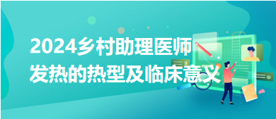 鄉(xiāng)村知識點發(fā)熱的熱型及臨床意義