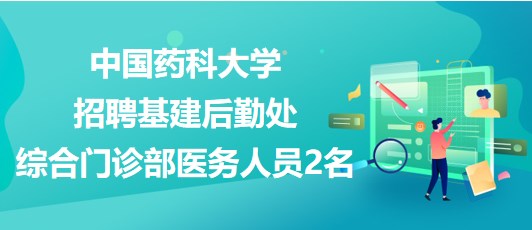 [江蘇南京]中國藥科大學招聘基建后勤處綜合門診部醫(yī)務人員2名