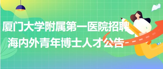 廈門大學附屬第一醫(yī)院招聘海內外青年博士人才公告