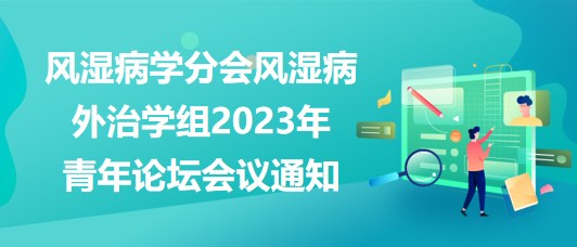 重慶市醫(yī)學(xué)會(huì)風(fēng)濕病學(xué)分會(huì)風(fēng)濕病外治學(xué)組2023年青年論壇會(huì)議通知