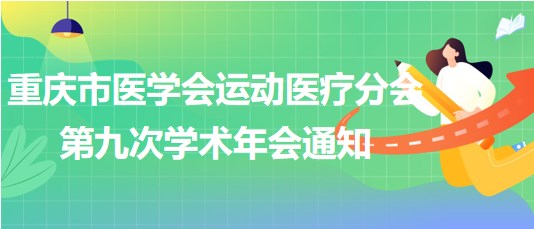 重慶市醫(yī)學會運動醫(yī)療分會第九次學術(shù)年會通知