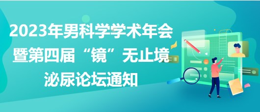 重慶市醫(yī)學(xué)會(huì)2023年男科學(xué)學(xué)術(shù)年會(huì)暨第四屆“鏡”無止境泌尿論壇通知