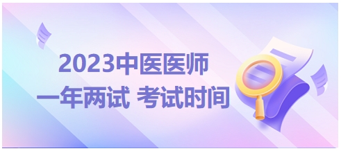 2023年國家中醫(yī)醫(yī)師二試考試時(shí)間13