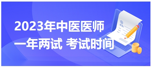 2023年國(guó)家中醫(yī)醫(yī)師二試考試時(shí)間23