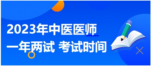 2023年國家中醫(yī)醫(yī)師二試考試時間10