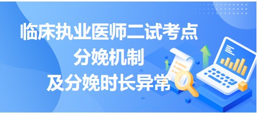 分娩機(jī)制及分娩時(shí)長(zhǎng)異常小結(jié)