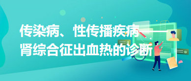 傳染病、性傳播疾病——腎綜合征出血熱的診斷