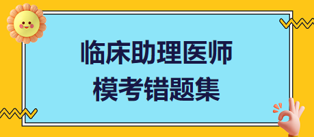 臨床助理醫(yī)師?？煎e(cuò)題集