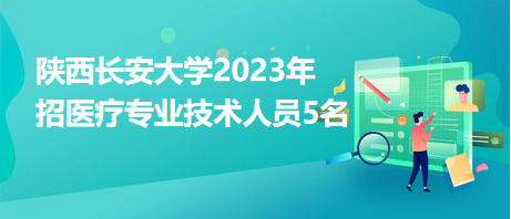 陜西長(zhǎng)安大學(xué)2023年招醫(yī)療專(zhuān)業(yè)技術(shù)人員5名