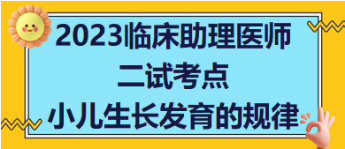 2023臨床助理醫(yī)師二試必考知識點(diǎn)速記：小兒生長發(fā)育的規(guī)律