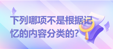 下列哪項不是根據記憶的內容分類的？