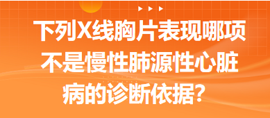 下列X線胸片表現(xiàn)哪項不是慢性肺源性心臟病的診斷依據(jù)？