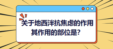 關(guān)于地西泮抗焦慮的作用，其作用的部位是？