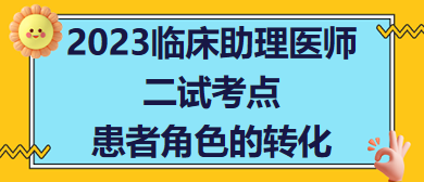 2023臨床助理醫(yī)師二試考點患者角色的轉化